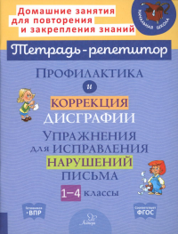 Профилактика и коррекция дисграфии. Упражнения для исправления нарушений письма. 1-4 кл. Крутецкая В.А.