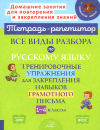 Все виды разбора по русскому языку. Тренировочные упражнения для закрепления навыков грамотного письма. 1-4 кл