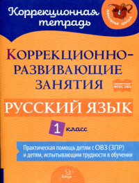 Коррекционно-развивающие занятия: Русский язык 1 класс