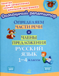 Определяем части речи и члены предложения. Русский язык. 1-4 классы