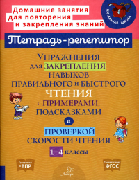 Упражнения для закрепления навыков правильного и быстрого чтения с примерами, подсказками и проверкой скорости чтения. 1-4 кл. Крутецкая В.А.