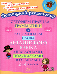 Повторяем правила грамматики и запоминаем слова английского языка с шаблонами, подсказками и ответами 2-4 классы