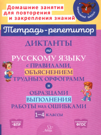 Диктанты по русскому языку с правилами, объяснением трудных орфограмм и образцами выполнения работы над ошибками. 1-4 кл. Селиванова М.С.