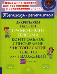 Закрепляем навыки грамотного письма: Контрольное списывание. Чистописание. Тексты для изложений. 1-4 кл. Стронская И.М.