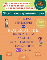 Решаем примеры по математике, выполняем задания на все единицы измерения. 5-6 кл. Ноябрьская И.И