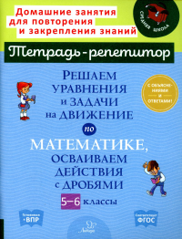 Решаем уравнения и задачи на движение по математике, осваиваем действия с дробями. 5-6 классы. Ноябрьская И.И.