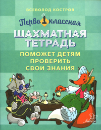 Первоклассная шахматная тетрадь поможет детям проверить свои знания