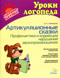 Артикуляционные сказки.Профилактика и коррекция нарушений звукопроизношения