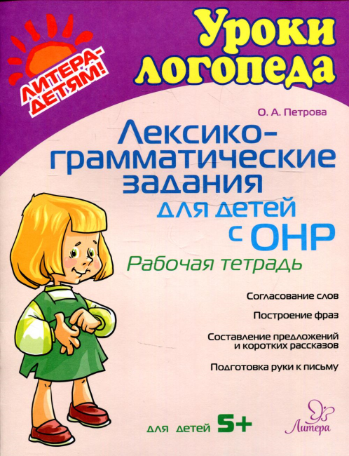 Лексико-грамматические задания для детей с ОНР. Рабочая тетрадь