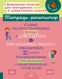 Самые распространенные ошибки в диктантах и письменных работах школьников 5-9 кл.: Тренировочные упражнения с объяснениями и ответами. Стронская И.М.