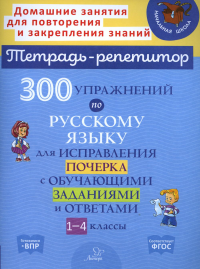 300 упражнений по русскому языку для исправления почерка с обучающими заданиями и ответами. 1-4 кл. Чистякова О.В., Ушакова Т.В.