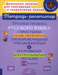 Трудные правила русского языка с простыми объяснениями, тренировочными упражнениями и итоговыми контрольными тестами. 1-4 кл. Стронская И.М.