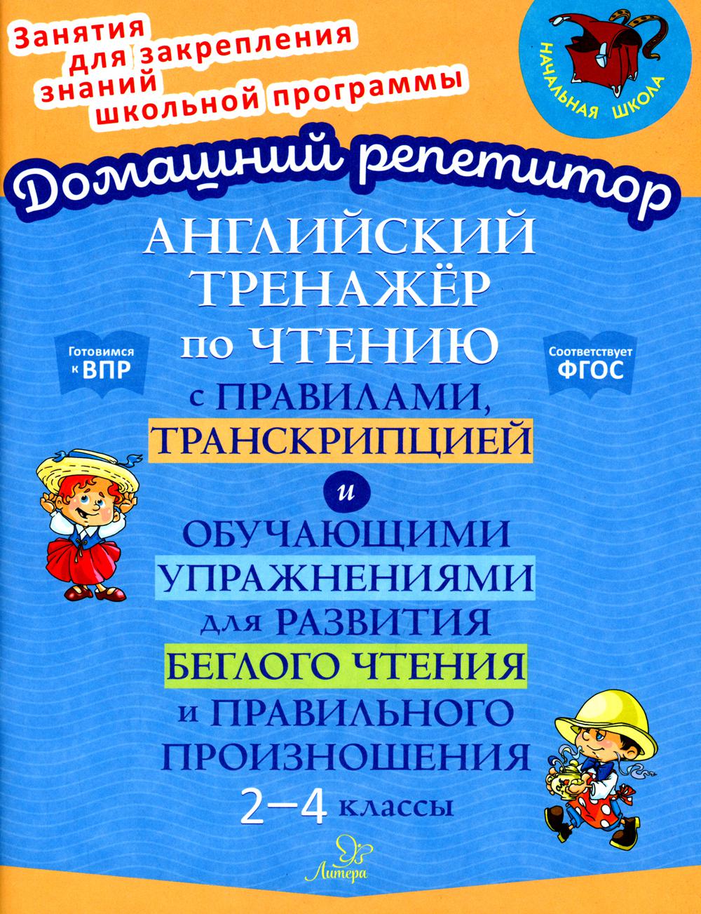 Москова О.А.. Английский тренажер по чтению с правилами, транскрипцией и обучающими упражнениями для развития беглого чтения и правильного произношения. 2-4 кл