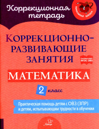 Коррекционно-развивающие занятия: Математика. 2 кл