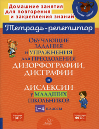 Обучающие задания и упражнения для преодоления дизорфографии, дисграфии и дислексии у младших школьников. 1-4 кл. Крутецкая В.А.