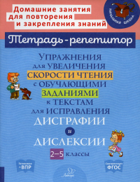 Упражнения для увеличения скорости чтения с обучающими заданиями к текстам для исправления дисграфии и дислексии. 2-5 кл. Крутецкая В.А.