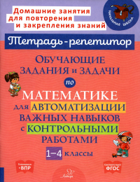 Обучающие задания и задачи по математике для автоматизации важных навыков с контрольными работами. 1-4 кл. Селиванова М.С.