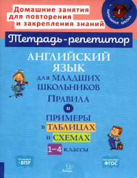 Английский язык для младших школьников: Правила и примеры в таблицах и схемах. 1-4 кл. Ушакова О.Д.
