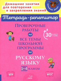 Проверочные работы на все темы школьной программы по русскому языку. 1-4 кл. Стронская И.М.