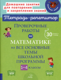 Проверочные работы по математике на все основные темы школьной программы. 1-4 кл. Селиванова М.С.