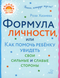 Формула личности или как помочь ребенку увидеть свои сильные и слабые стороны