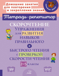 Скорочтение упражнения для развития навыков правильного и быстрого чтения с проверкой скорости чтения. 2-5 кл. Сошнева Н.А.