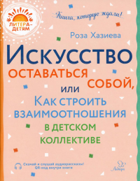 Искусство оставаться собой, или Как строить взаимоотношения в детском коллективе