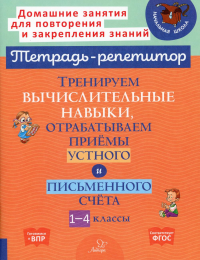 Тренируем вычислительные навыки, отрабатываем приемы устного и письменного счета. 1-4 кл. Селиванова М.С.