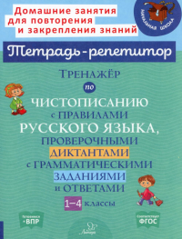 Тренажер по чистописанию с правилами русского языка, проверочными диктантами с грамматическими заданиями и ответами. 1-4 кл. Стронская И.М.