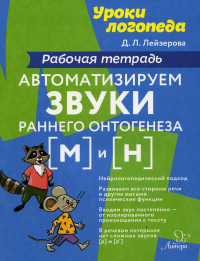 Уроки логопеда Автоматизируем звуки раннего онтогенеза (М) и (Н): рабочая тетрадь