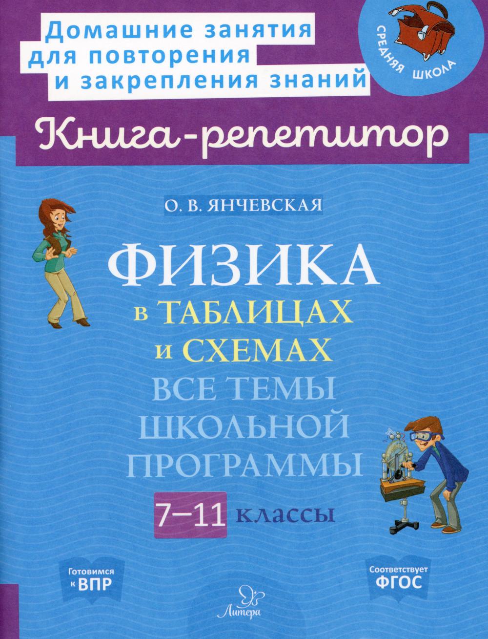 Янчевская О.В.. Физика в таблицах и схемах: Все темы школьной программы. 7-11 кл