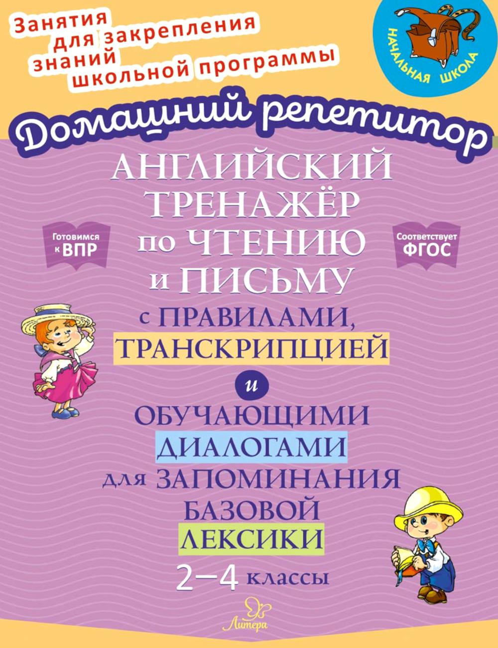 Москова О.А. Английский тренажер по чтению и письму с правилами, транскрипцией и обучающими диалогами для запоминания базовой лексики. 2-4 кл