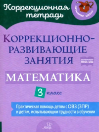 Коррекционно-развивающие занятия: Математика. 3 кл