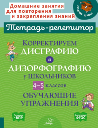 Корректируем дисграфию и дизорфографию у школьников 4-5 кл. Обучающие упражнения. Крутецкая В.А.