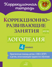 Коррекционно-развивающие занятия: Логопедия. 4 кл