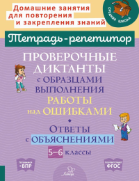 Проверочные диктанты с образцами выполнения работы над ошибками. Ответы с объяснениями. 5-6 кл. Стронская И.М.