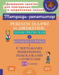 Решаем задачи на движение, геометрические и комбинаторные: С чертежами, решениями, подсказками и ответами. 3-4 кл. Селиванова М.С.