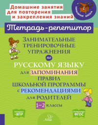 Занимательные тренировочные упражнения по русскому языку для запоминания правил школьной программы с рекомендациями для родителей. 1-2 кл. Стронская И.М.