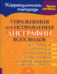 Упражнения для исправления дисграфии всех видов