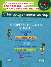 Неорганическая химия: Теория и решение задач для подготовки к ЕГЭ с подрбными объяснениями и ответами. 8-11 классы. Соколов Д.И.