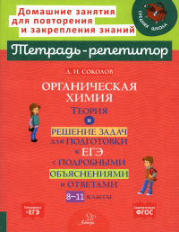 Органическая химия: Теория и решение задач для подготовки к ЕГЭ с подробными объяснениями и ответами. 8-11 классы. Соколов Д.И.