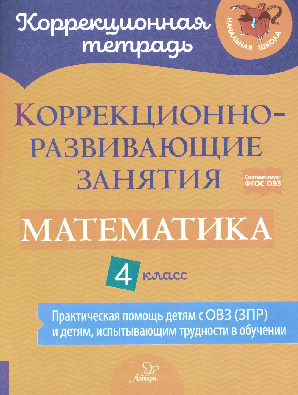 Чернова О.В., Предаль С. П., Амбрасовская Е.Н.. Коррекционно-развивающие занятия. Математика. 4 кл