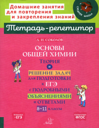 Основы общей химии: Теория и решение задач для подготовки к ЕГЭ с подробными объяснениями и ответами. 8-11 классы. Соколов Д.И.