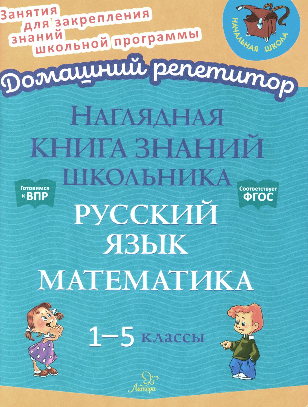 Ушакова О.Д.. Наглядная книга знаний школьника: Русский язык. Математика. 1-5 кл