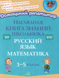 Наглядная книга знаний школьника: Русский язык. Математика. 1-5 кл. Ушакова О.Д.