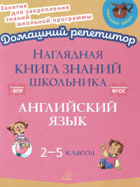 Наглядная книга знаний школьника:  Английский язык. 2-5 кл