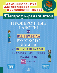 Проверочные работы на все правила русского языка со всеми видами грамматических разборов. 7-8 кл. Стронская И.М.