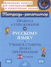 Правила и упражнения по русскому языку: Учимся ставить знаки препинания. 3-4 кл. Стронская И.М.