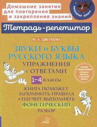 Звуки и буквы русского языка: Упражнения с ответами. 1-4 кл