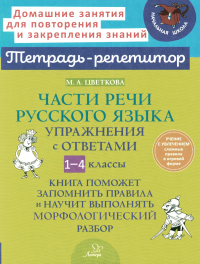 Части речи русского языка: Упражнения с ответами. 1-4 кл. Цветкова М.А.